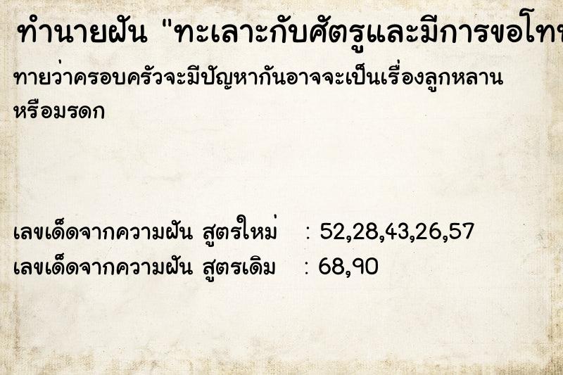 ทำนายฝันทำนายฝันทะเลาะกับศัตรูและมีการขอโทษดีกัน