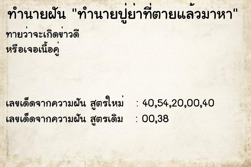 ทำนายฝันทำนายฝันทำนายปู่ย่าที่ตายแล้วมาหา