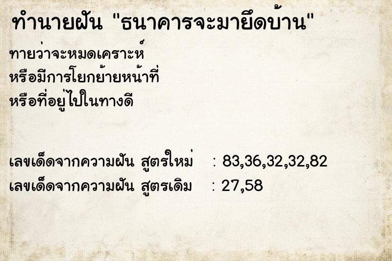 ทำนายฝันธนาคารจะมายึดบ้าน ทำนายฝันทำนายฝันธนาคารจะมายึดบ้าน