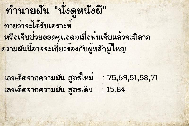 ทำนายฝัน นั่งดูหนังผี ทำนายฝัน นั่งดูหนังผี