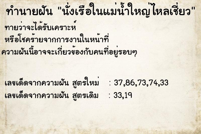 ทำนายฝันนั่งเรือในแม่น้ำใหญ่ไหลเชี่ยว ทำนายฝันทำนายฝันนั่งเรือในแม่น้ำใหญ่ไหลเชี่ยว