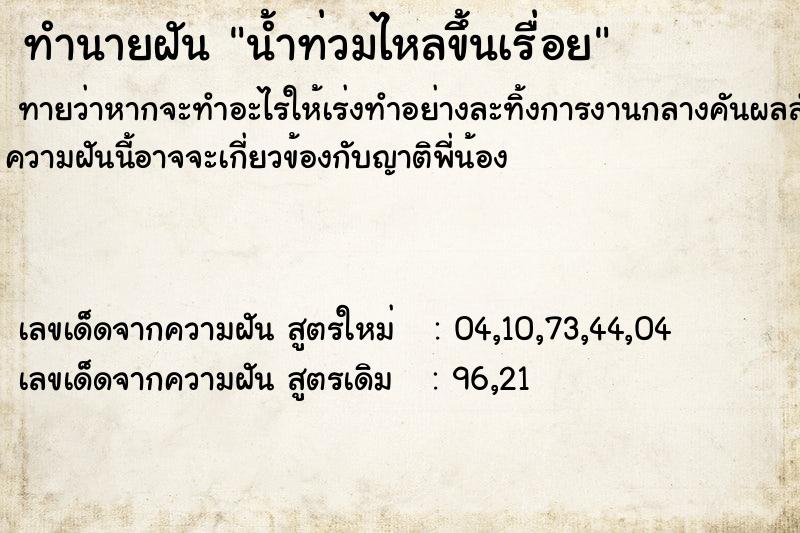 ทำนายฝันทำนายฝันน้ำท่วมไหลขึ้นเรื่อย