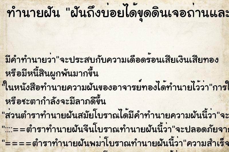 ทำนายฝันฝันถึงบ่อยได้ขุดดินเจอถ่านและยาเถื่อน ทำนายฝันทำนายฝันฝันถึงบ่อยได้ขุดดินเจอถ่านและยาเถื่อน