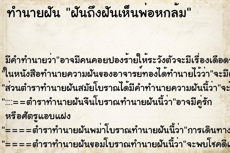 ทำนายฝันทำนายฝันฝันถึงฝันเห็นพ่อหกล้ม