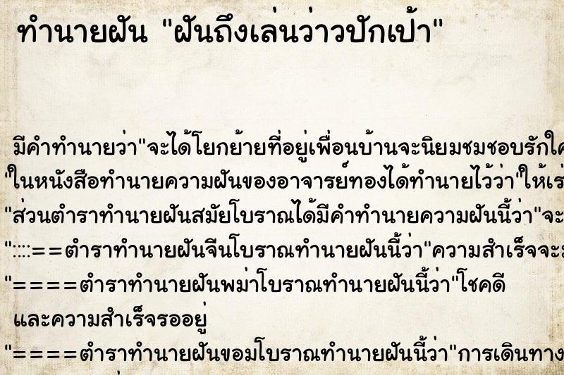 ทำนายฝัน ฝันถึงเล่นว่าวปักเป้า ทำนายฝัน ฝันถึงเล่นว่าวปักเป้า