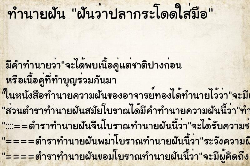 ทำนายฝัน ฝันว่าปลากระโดดใส่มือ ทำนายฝัน ฝันว่าปลากระโดดใส่มือ