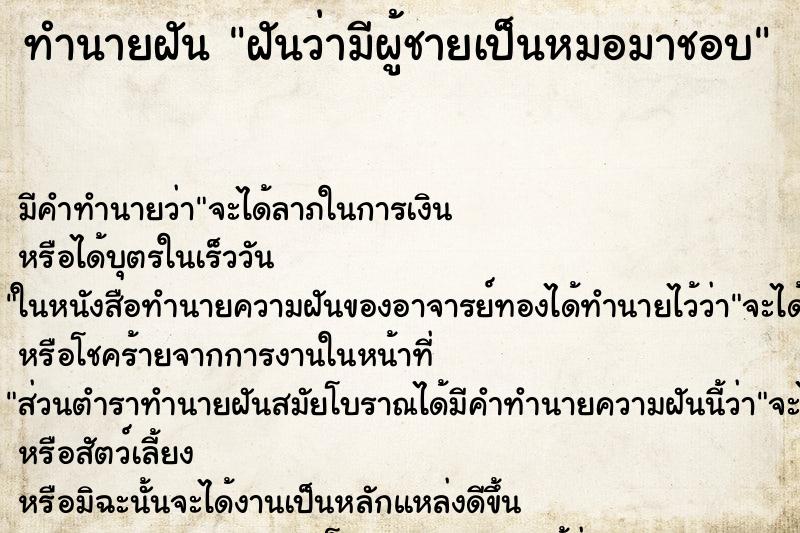 ทำนายฝัน ฝันว่ามีผู้ชายเป็นหมอมาชอบ ทำนายฝัน ฝันว่ามีผู้ชายเป็นหมอมาชอบ