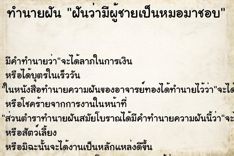 ทำนายฝัน ฝันว่ามีผู้ชายเป็นหมอมาชอบ ตำราโบราณ แม่นที่สุดในโลก