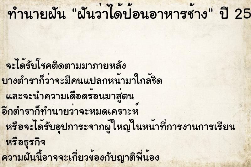 ทำนายฝันทำนายฝันฝันว่าได้ป้อนอาหารช้าง