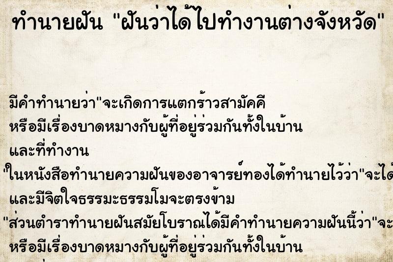 ทำนายฝัน ฝันว่าได้ไปทำงานต่างจังหวัด ทำนายฝัน ฝันว่าได้ไปทำงานต่างจังหวัด