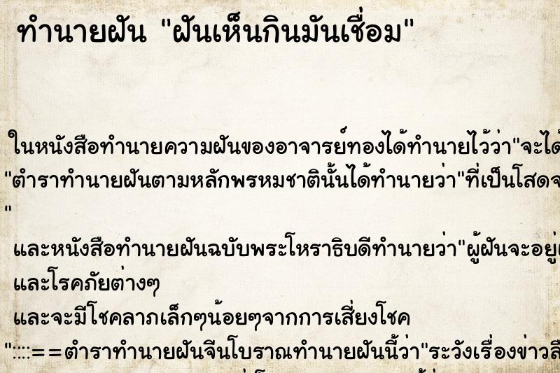 ทำนายฝันทำนายฝันฝันเห็นกินมันเชื่อม