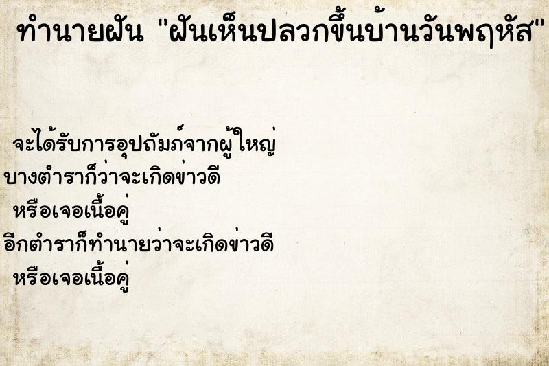 ทำนายฝัน ฝันเห็นปลวกขึ้นบ้านวันพฤหัส ทำนายฝัน ฝันเห็นปลวกขึ้นบ้านวันพฤหัส