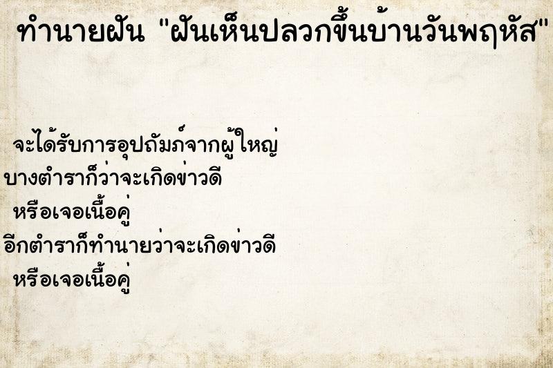 ทำนายฝัน ฝันเห็นปลวกขึ้นบ้านวันพฤหัส ตำราโบราณ แม่นที่สุดในโลก