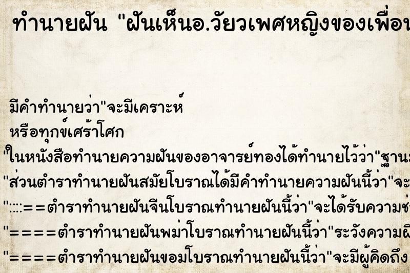 ทำนายฝัน ฝันเห็นอ.วัยวเพศหญิงของเพื่อน ทำนายฝัน ฝันเห็นอ.วัยวเพศหญิงของเพื่อน