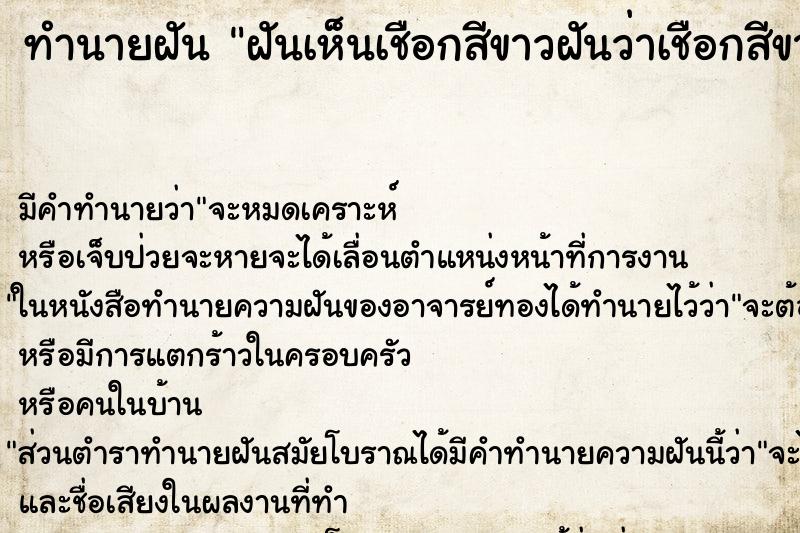 ทำนายฝันทำนายฝันฝันเห็นเชือกสีขาวฝันว่าเชือกสีขาว