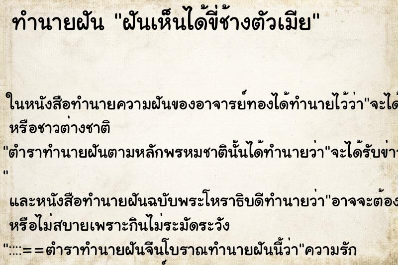 ทำนายฝันทำนายฝันฝันเห็นได้ขี่ช้างตัวเมีย