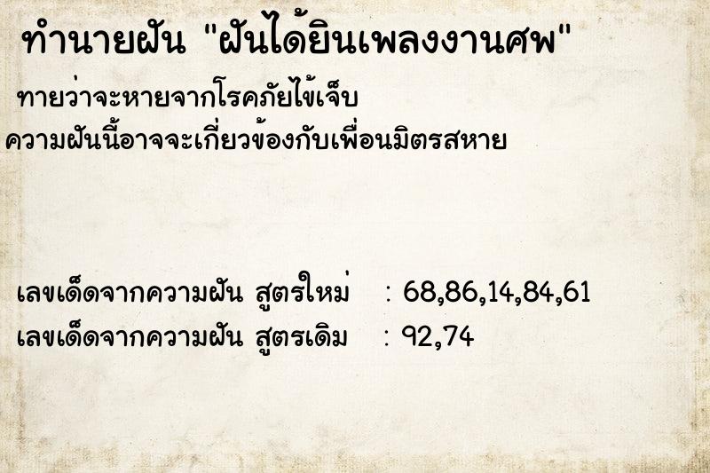 ทำนายฝันฝันได้ยินเพลงงานศพ ทำนายฝันทำนายฝันฝันได้ยินเพลงงานศพ