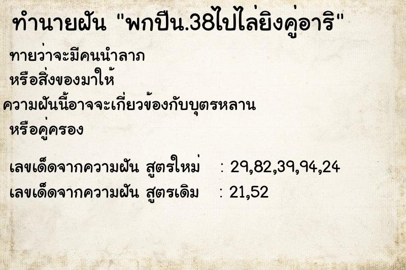 ทำนายฝันทำนายฝันพกปืน.38ไปไล่ยิงคู่อาริ