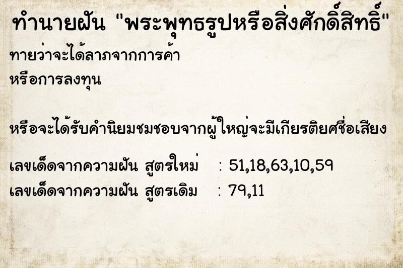 ทำนายฝันพระพุทธรูปหรือสิ่งศักดิ์สิทธิ์ ทำนายฝันทำนายฝันพระพุทธรูปหรือสิ่งศักดิ์สิทธิ์