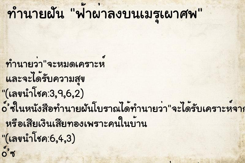 ทำนายฝัน ฟ้าผ่าลงบนเมรุเผาศพ