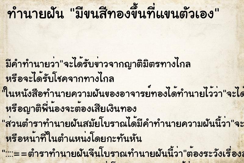 ทำนายฝัน มีขนสีทองขึ้นที่แขนตัวเอง ทำนายฝัน มีขนสีทองขึ้นที่แขนตัวเอง