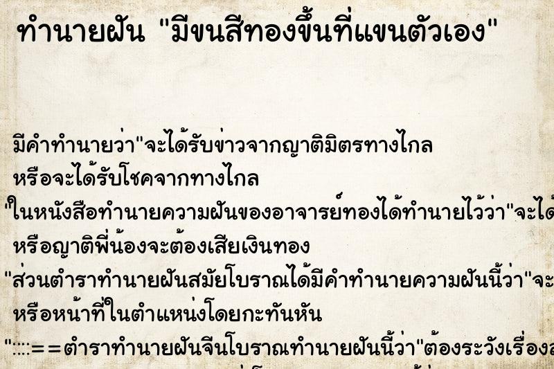 ทำนายฝัน มีขนสีทองขึ้นที่แขนตัวเอง ตำราโบราณ แม่นที่สุดในโลก