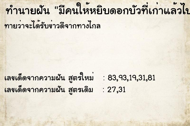 ทำนายฝันทำนายฝันมีคนให้หยิบดอกบัวที่เก่าแล้วไปปลูก