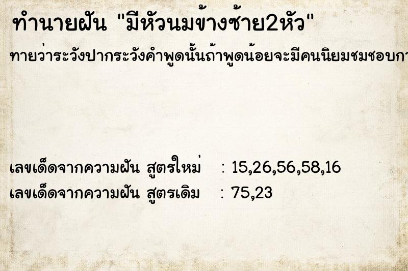 ทำนายฝันทำนายฝันมีหัวนมข้างซ้าย2หัว