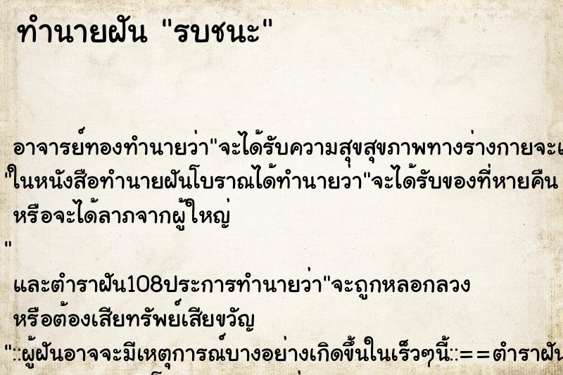 ทำนายฝัน รบชนะ ทำนายฝัน รบชนะ