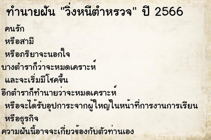 ทำนายฝันวิ่งหนีตำหรวจ ทำนายฝันทำนายฝันวิ่งหนีตำหรวจ