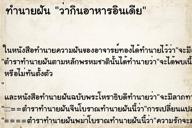 ทำนายฝันทำนายฝันว่ากินอาหารอินเดีย