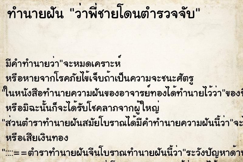 ทำนายฝัน ว่าพี่ชายโดนตำรวจจับ ทำนายฝัน ว่าพี่ชายโดนตำรวจจับ