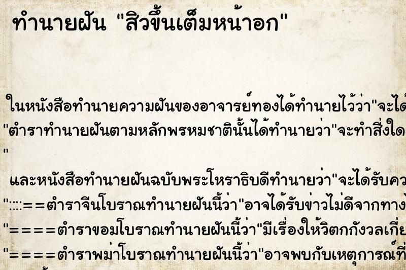 ทำนายฝัน สิวขึ้นเต็มหน้าอก