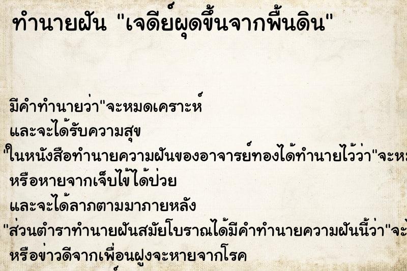 ทำนายฝันเจดีย์ผุดขึ้นจากพื้นดิน ทำนายฝันทำนายฝันเจดีย์ผุดขึ้นจากพื้นดิน