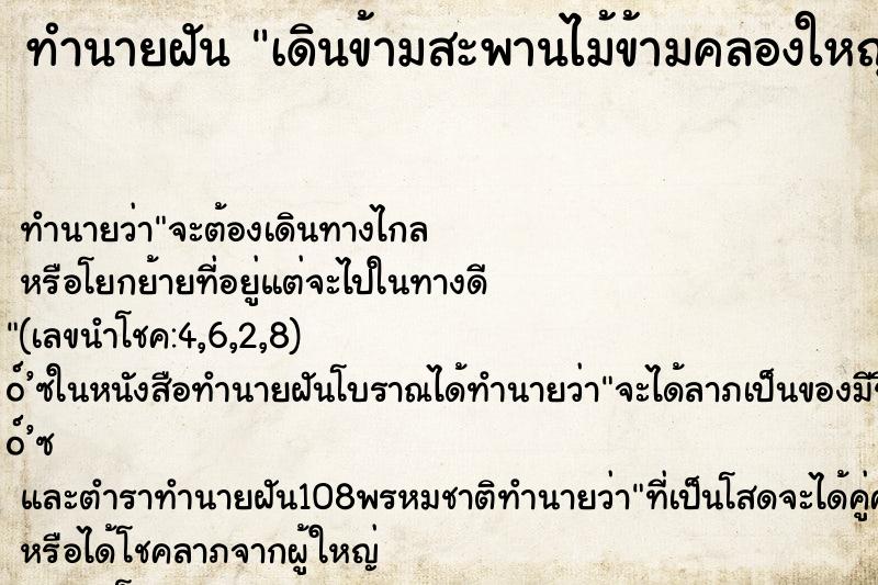 ทำนายฝันทำนายฝันเดินข้ามสะพานไม้ข้ามคลองใหญ่ไปไหว้พระ