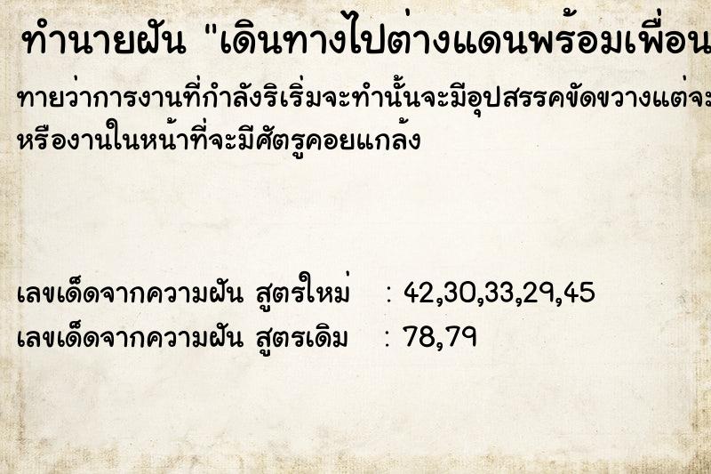 ทำนายฝันเดินทางไปต่างแดนพร้อมเพื่อน ทำนายฝันทำนายฝันเดินทางไปต่างแดนพร้อมเพื่อน