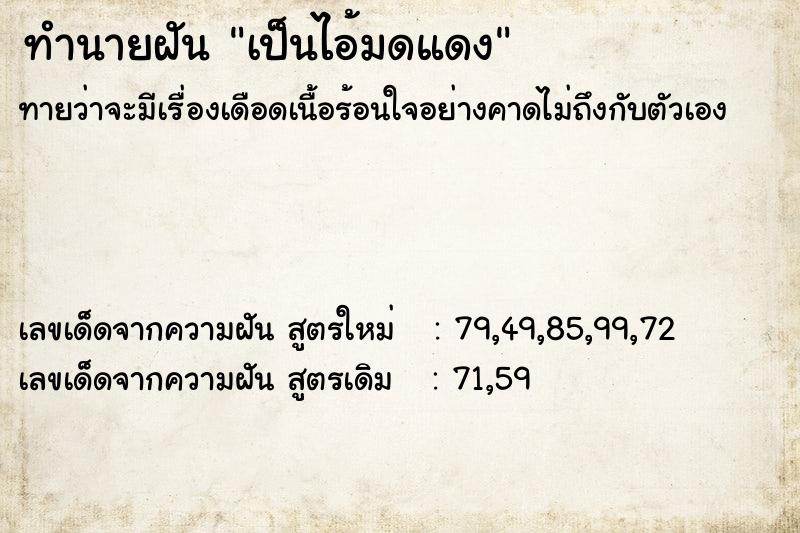 ทำนายฝันเป็นไอ้มดแดง ทำนายฝันทำนายฝันเป็นไอ้มดแดง