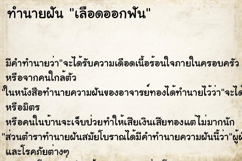 ทำนายฝันเลือดออกฟัน ทำนายฝันทำนายฝันเลือดออกฟัน