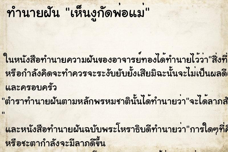 ทำนายฝัน เห็นงูกัดพ่อแม่ ทำนายฝัน เห็นงูกัดพ่อแม่