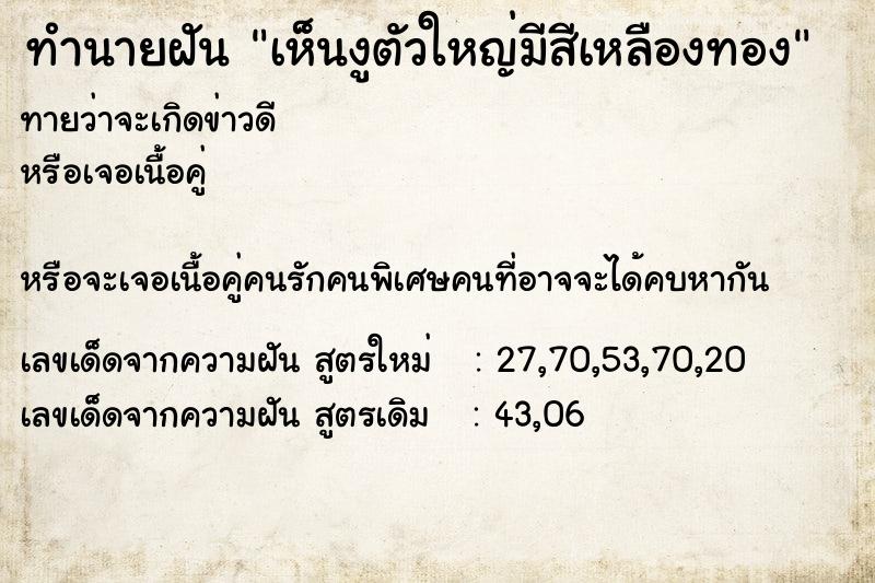 ทำนายฝันทำนายฝันเห็นงูตัวใหญ่มีสีเหลืองทอง