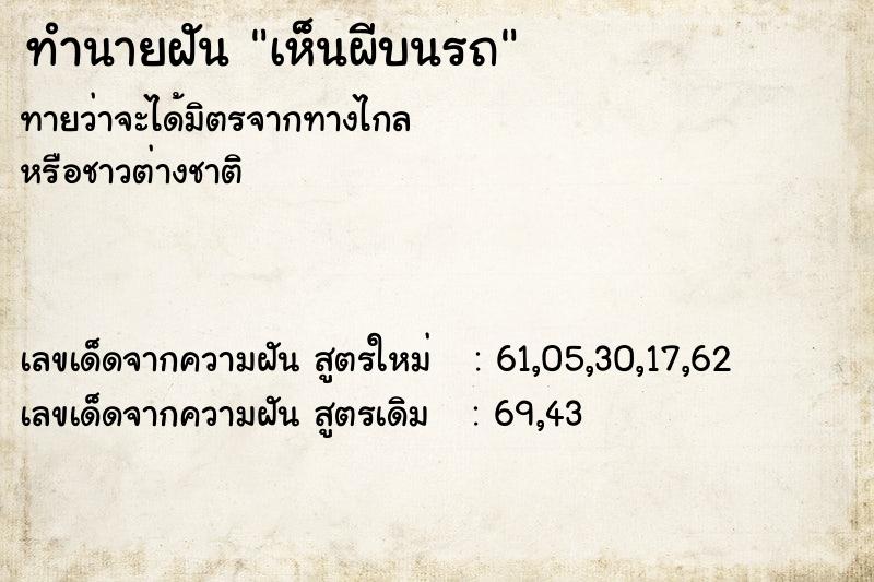 ทำนายฝันทำนายฝันเห็นผีบนรถ