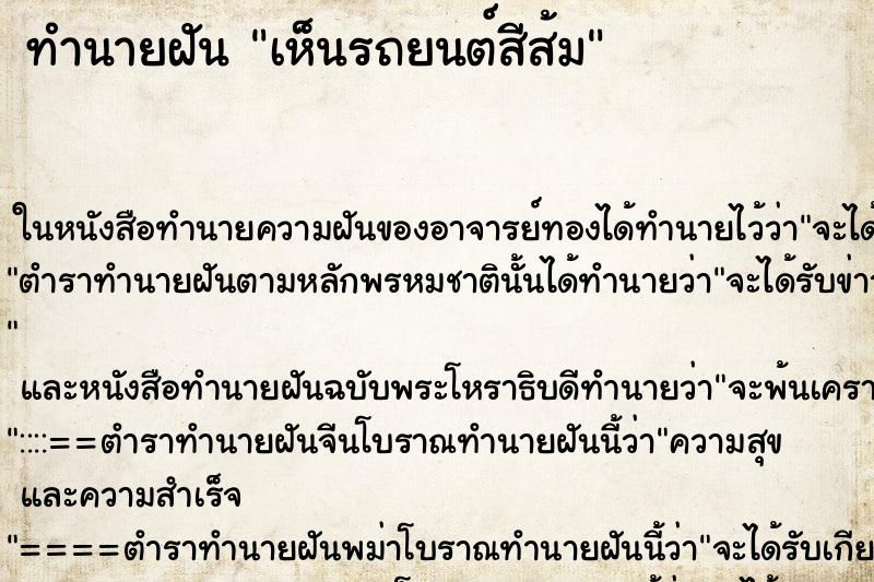 ทำนายฝัน เห็นรถยนต์สีส้ม ทำนายฝัน เห็นรถยนต์สีส้ม