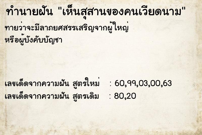 ทำนายฝันทำนายฝันเห็นสุสานของคนเวียดนาม