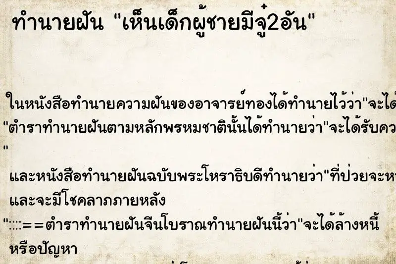 ทำนายฝัน เห็นเด็กผู้ชายมีจู๋2อัน ทำนายฝัน เห็นเด็กผู้ชายมีจู๋2อัน