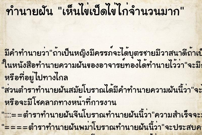 ทำนายฝันเห็นไข่เป็ดไข่ไก่จำนวนมาก ทำนายฝันทำนายฝันเห็นไข่เป็ดไข่ไก่จำนวนมาก