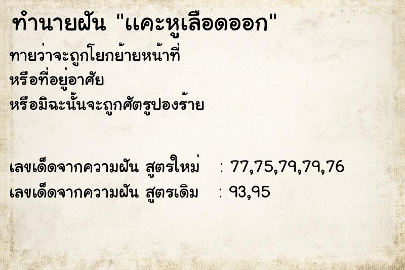 ทำนายฝัน เเคะหูเลือดออก ทำนายฝัน เเคะหูเลือดออก