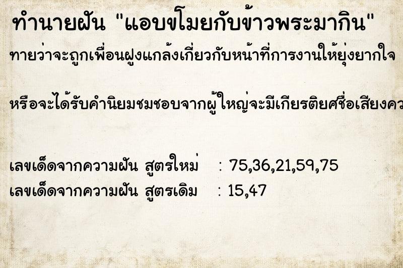 ทำนายฝันแอบขโมยกับข้าวพระมากิน ทำนายฝันทำนายฝันแอบขโมยกับข้าวพระมากิน