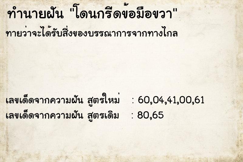 ทำนายฝันทำนายฝันโดนกรีดข้อมือขวา
