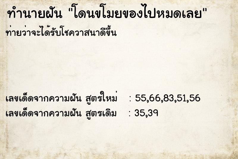 ทำนายฝันทำนายฝันโดนขโมยของไปหมดเลย