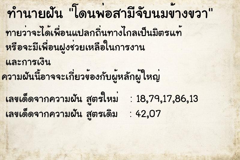 ทำนายฝันโดนพ่อสามีจับนมข้างขวา ทำนายฝันทำนายฝันโดนพ่อสามีจับนมข้างขวา